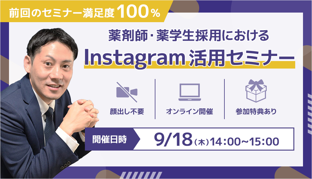 薬剤師・薬学性採用におけるInstagram活用セミナー