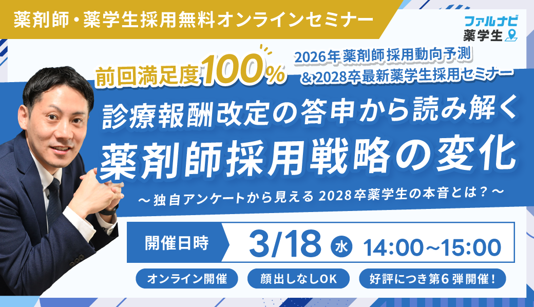【薬剤師＆薬学生採用無料オンラインセミナー開催】 2026年薬剤師採用動向予測 ＆ 2028卒最新薬学生採用セミナー 〜診療報酬改定の答申から読み解く薬剤師採用戦略の変化〜 〜独自アンケートから見える2028卒薬学生の本音とは？〜